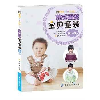 韓式百變寶貝童裝03歲 韓式百變寶貝童裝03歲