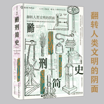 麥讀譯從09酷刑簡史 麥讀譯從09酷刑簡史
