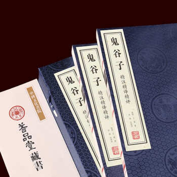 鬼谷子原版精注精譯精評 鬼谷子原版精注精譯精評