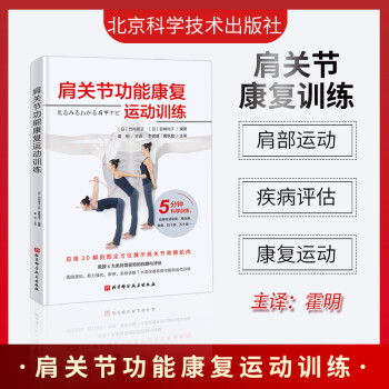肩關節(jié)功能康復運動訓練 肩關節(jié)功能康復運動訓練