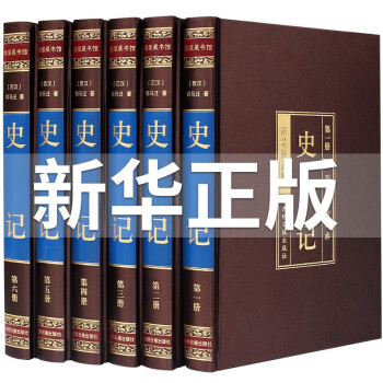 《史記》精編(全六卷) 《史記》精編(全六卷)