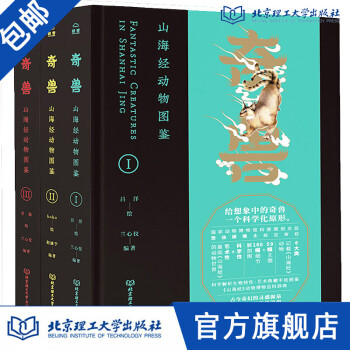 奇獸山海經動物圖鑒Ⅰ 奇獸山海經動物圖鑒Ⅰ