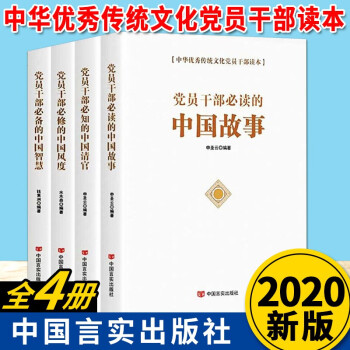 黨員干部必知的中國清官 黨員干部必知的中國清官