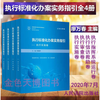 執行標準化辦案實務指引 執行標準化辦案實務指引