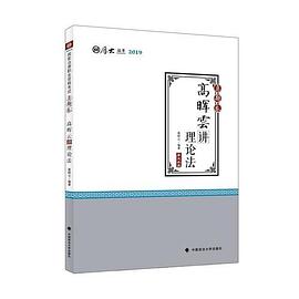 高暉云講理論法真題卷 高暉云講理論法真題卷