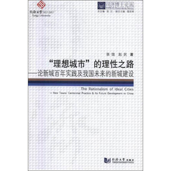 "理想城市"的理性之路 "理想城市"的理性之路