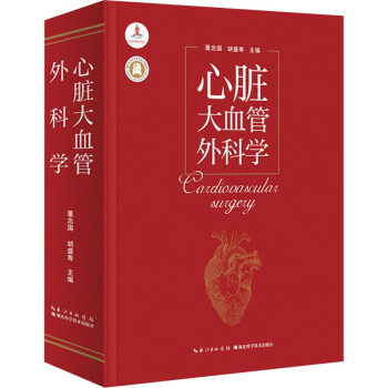 心臟大血管外科學(精) 心臟大血管外科學(精)