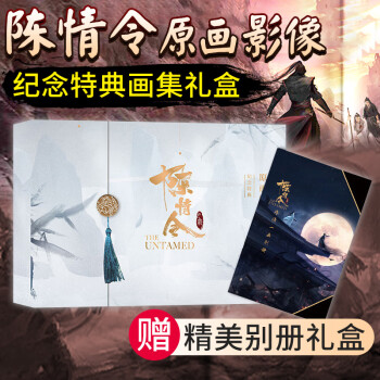 陳情令原畫(huà)影像紀(jì)念特典 陳情令原畫(huà)影像紀(jì)念特典