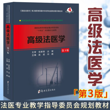 高級法醫(yī)學