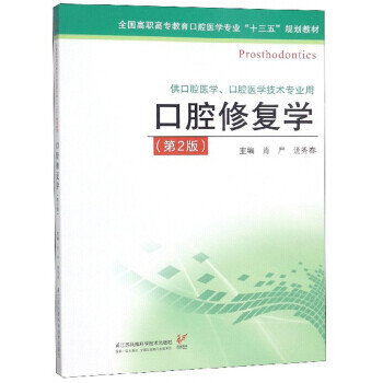口腔修復(fù)學(xué)肖嚴(yán),湯秀春 口腔修復(fù)學(xué)肖嚴(yán),湯秀春