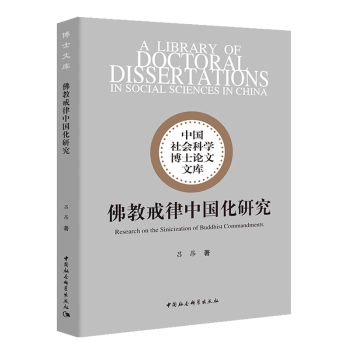佛教戒律中國化研究呂昂