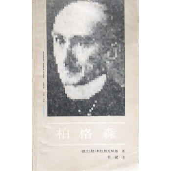 柏格森拉科拉柯夫斯基 柏格森拉科拉柯夫斯基