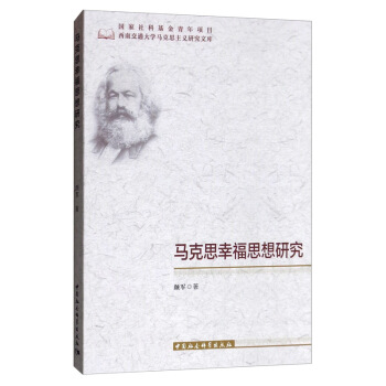 馬克思幸福思想研究顏軍 馬克思幸福思想研究顏軍
