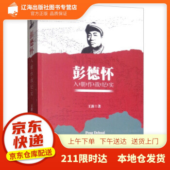 彭德懷入朝作戰紀實王波 彭德懷入朝作戰紀實王波