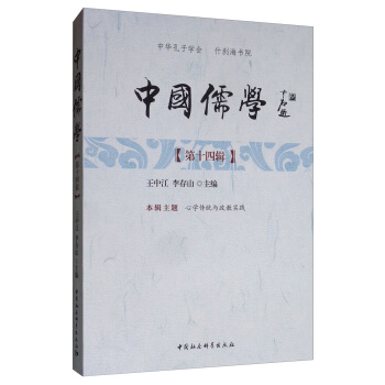 中國儒學王中江,李存山 中國儒學王中江,李存山