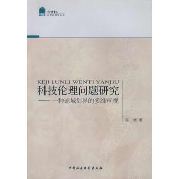 科技倫理問題研究陳彬著 科技倫理問題研究陳彬著