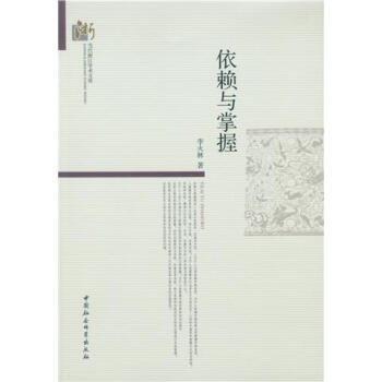 依賴與掌握/李火林// 依賴與掌握/李火林//