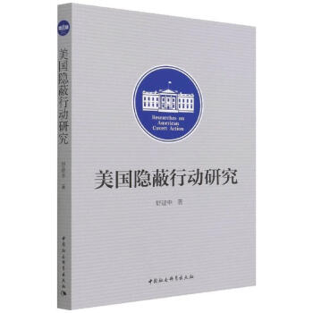 美國隱蔽行動研究舒建中 美國隱蔽行動研究舒建中