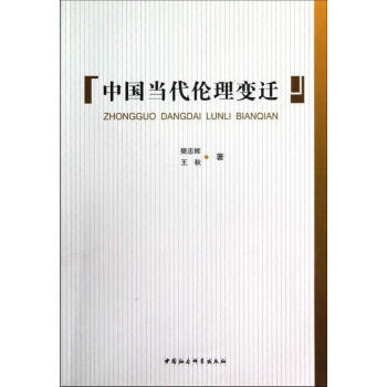 中國當(dāng)代倫理變遷樊志輝 中國當(dāng)代倫理變遷樊志輝