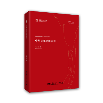 中華文化簡明讀本干春松 中華文化簡明讀本干春松