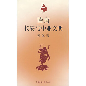 隨唐長(zhǎng)安與中亞文明韓香 隨唐長(zhǎng)安與中亞文明韓香