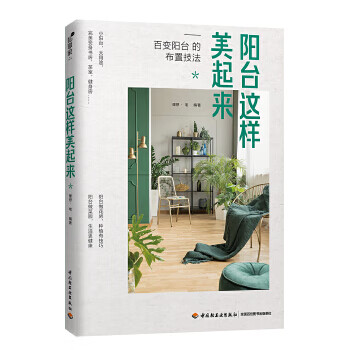 陽臺這樣美起來理想宅