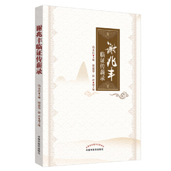 謝兆豐臨證傳薪錄錢永昌 謝兆豐臨證傳薪錄錢永昌