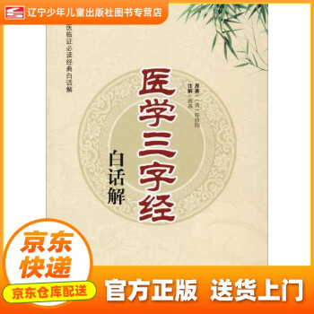 醫學三字經白話解陳修園