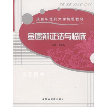 金匱辯證法與臨床張家禮 金匱辯證法與臨床張家禮
