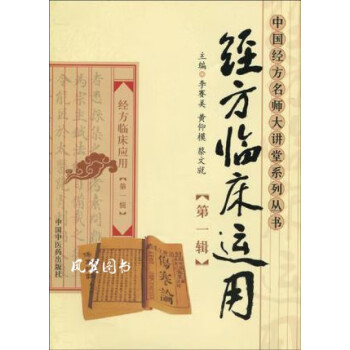 經(jīng)方臨床輯李賽美等編著 經(jīng)方臨床輯李賽美等編著