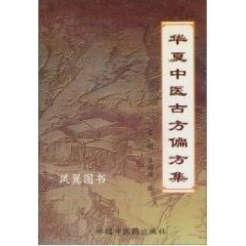 華夏中醫古方偏方集雷明 華夏中醫古方偏方集雷明