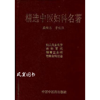 精選中醫婦科名著李世華 精選中醫婦科名著李世華
