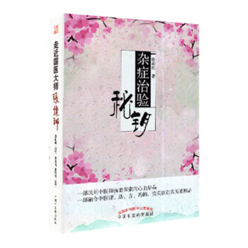 雜癥治驗秘鑰//許彥民 雜癥治驗秘鑰//許彥民