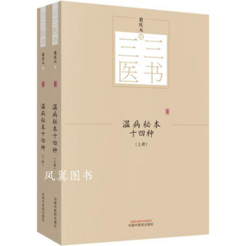 溫病秘本十四種裘慶元輯