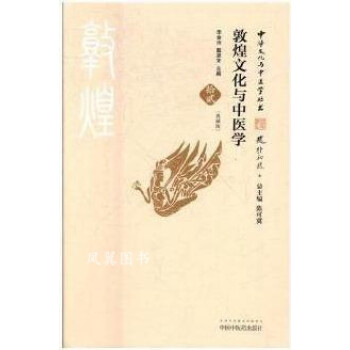 敦煌文化與中醫學李金田 敦煌文化與中醫學李金田