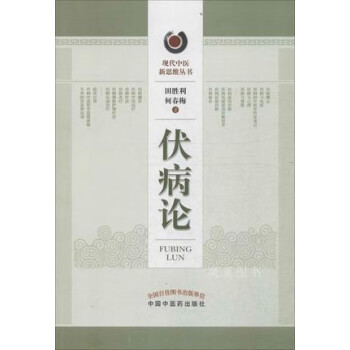 伏病論田勝利，何春梅著