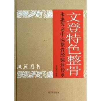 文登特色整骨黃相杰主編