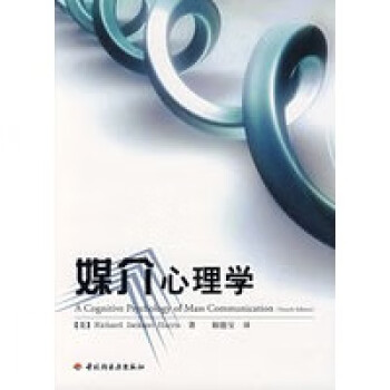 媒介心理學(xué)哈里斯相德寶 媒介心理學(xué)哈里斯相德寶