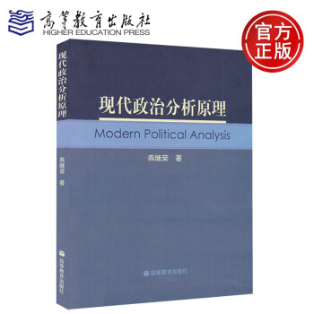 現(xiàn)代政治分析原理燕繼榮 現(xiàn)代政治分析原理燕繼榮