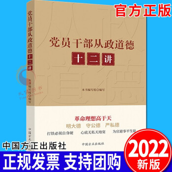 黨員干部從政道德十二講 黨員干部從政道德十二講
