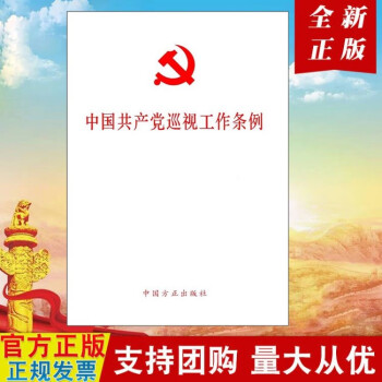 中國共產(chǎn)黨巡視工作條例 中國共產(chǎn)黨巡視工作條例