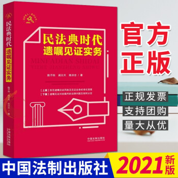民法典時(shí)代遺囑見(jiàn)證實(shí)務(wù) 民法典時(shí)代遺囑見(jiàn)證實(shí)務(wù)