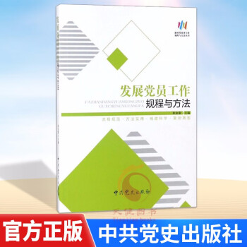 發(fā)展黨員工作規(guī)程與方法 發(fā)展黨員工作規(guī)程與方法