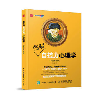 圖解自控力心理學谷元音 圖解自控力心理學谷元音