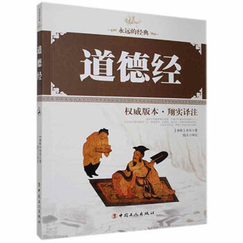 永遠的經典道德經李耳 永遠的經典道德經李耳