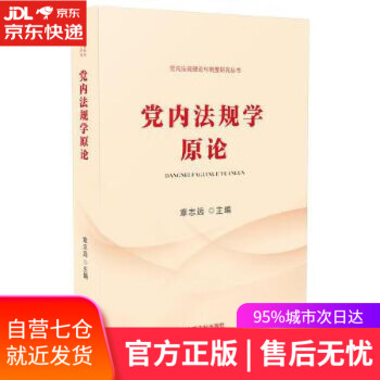 黨內法規學原論章志遠著 黨內法規學原論章志遠著