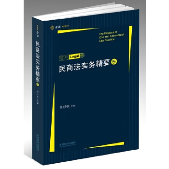 民商法實務精要5高杉峻 民商法實務精要5高杉峻