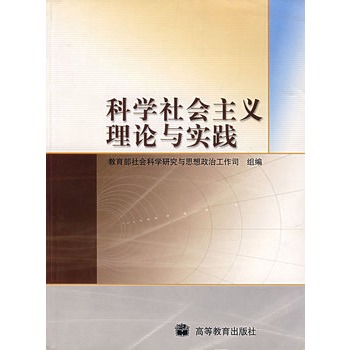 科學(xué)社會(huì)主義理論與實(shí)踐 科學(xué)社會(huì)主義理論與實(shí)踐