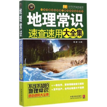 地理常識速查速用大全集 地理常識速查速用大全集