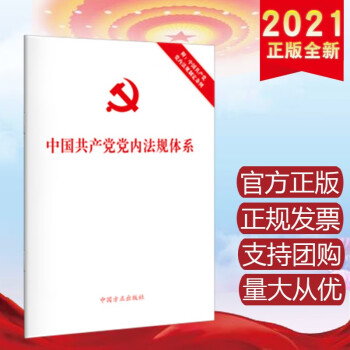 中國共產(chǎn)黨黨內(nèi)法規(guī)體系 中國共產(chǎn)黨黨內(nèi)法規(guī)體系